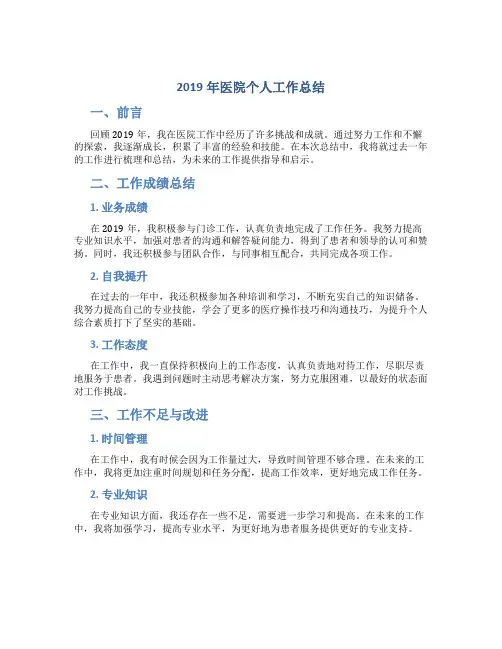 2019年医院个人工作总结