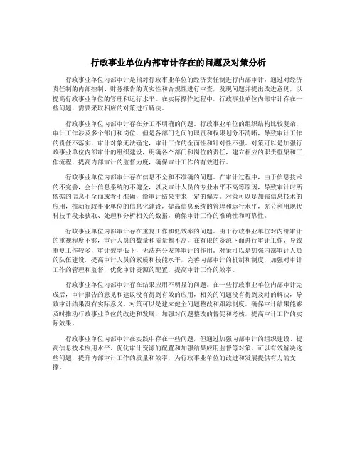 行政事业单位内部审计存在的问题及对策分析