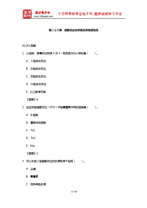 临床医学检验技术(师)考试过关(含真题)必做题-(超敏反应性疾病及其免疫检测)