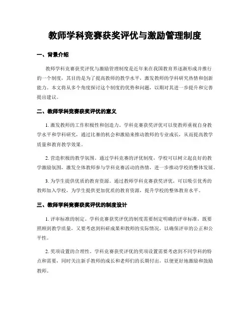 教师学科竞赛获奖评优与激励管理制度