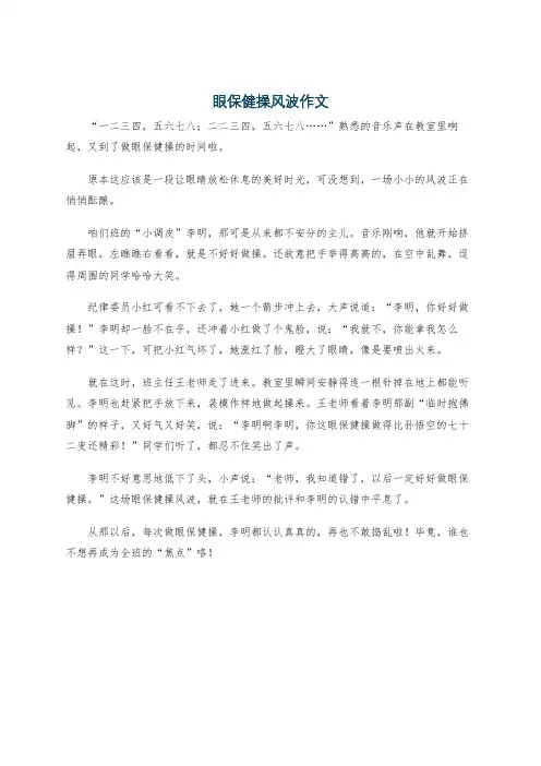 眼保健操风波作文