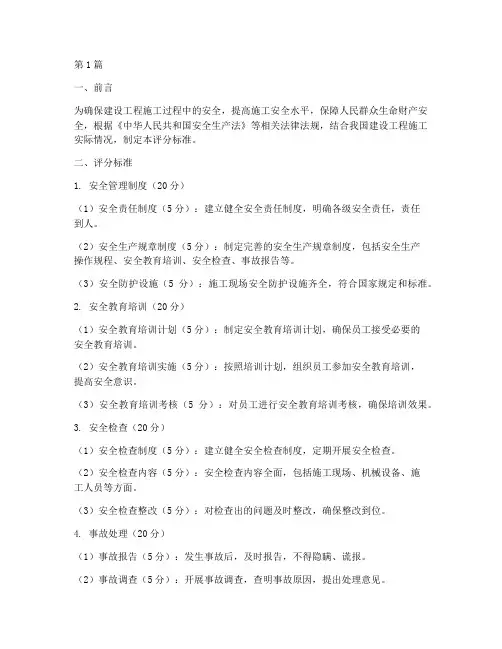 建设工程施工安全评分(3篇)