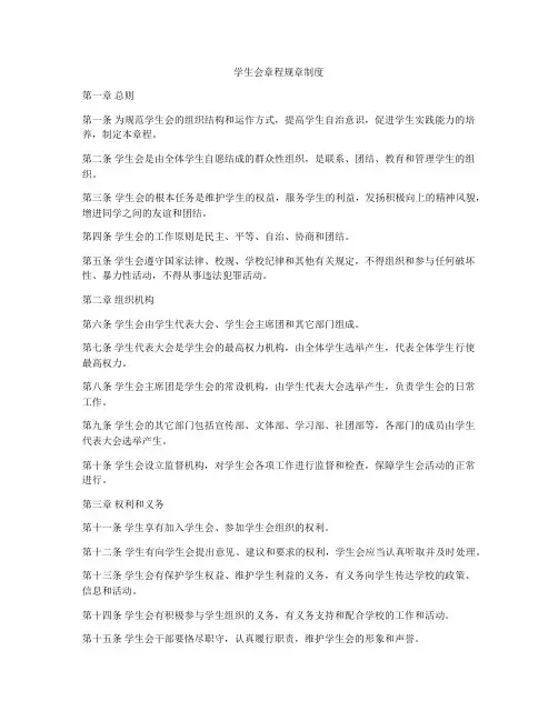 学生会章程规章制度