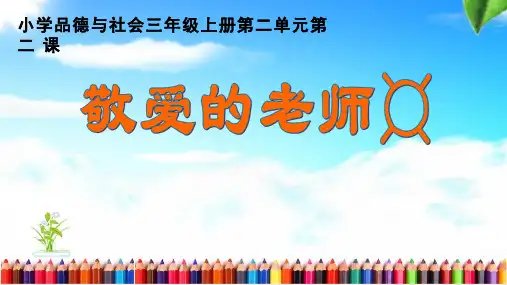 敬爱的老师【课件设计】.ppt 优质课