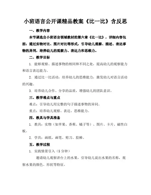 小班语言公开课精品教案《比一比》含反思