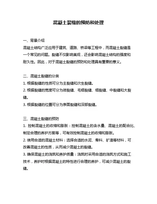 混凝土裂缝的预防和处理