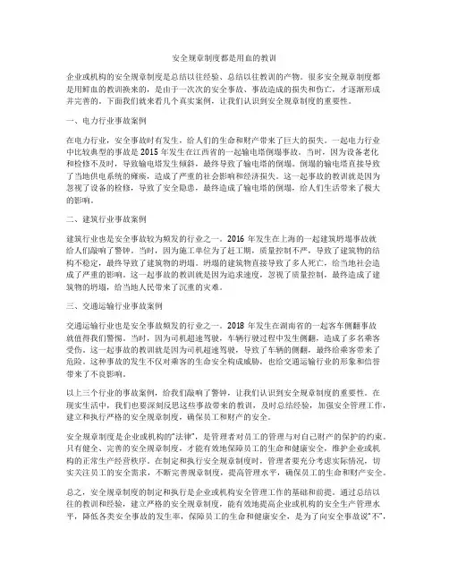 安全规章制度都是用血的教训
