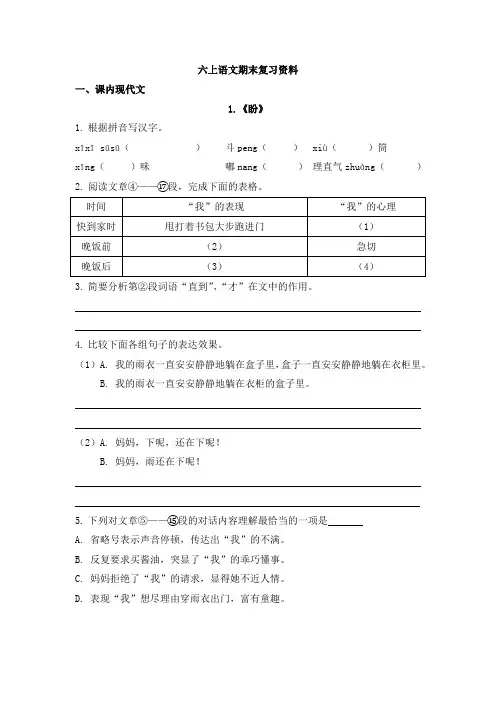 部编语文六上期末复习资料