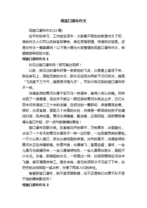 观壶口瀑布作文（15篇）