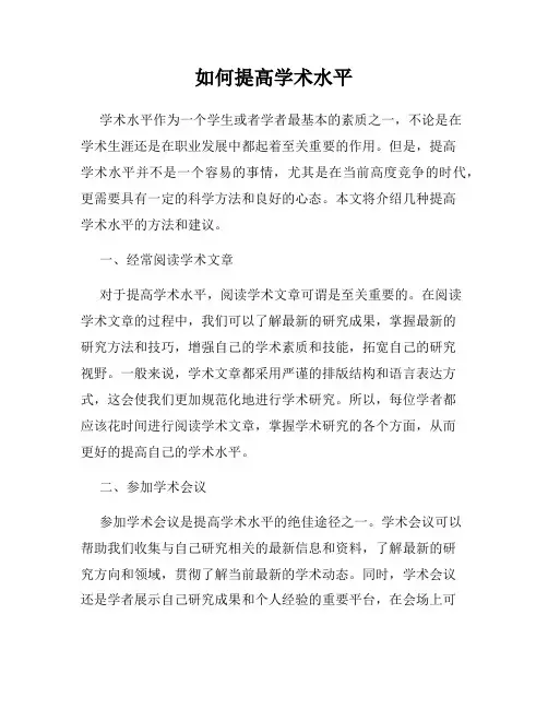 如何提高学术水平