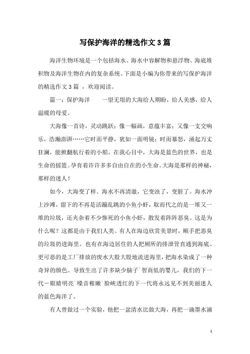 写保护海洋的精选作文3篇