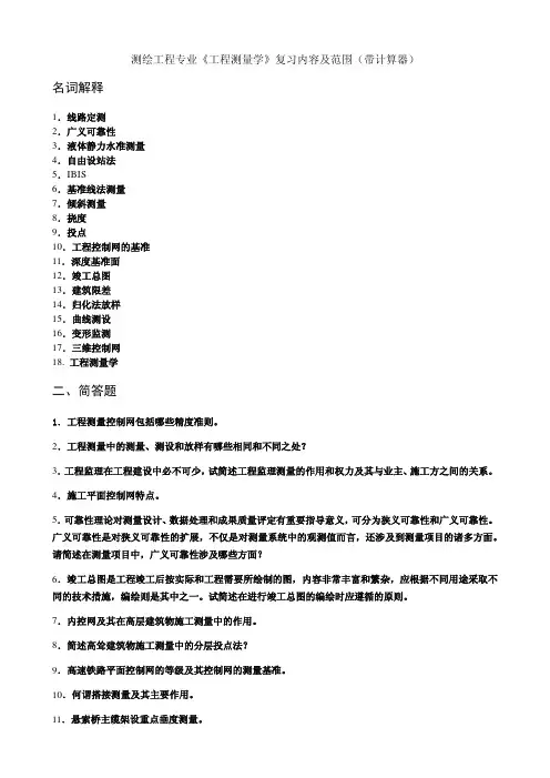 测绘工程专业《工程测量学》复习内容