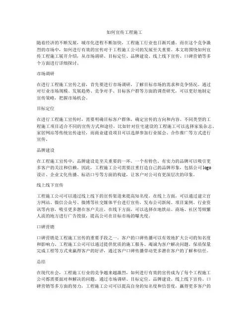 如何宣传工程施工