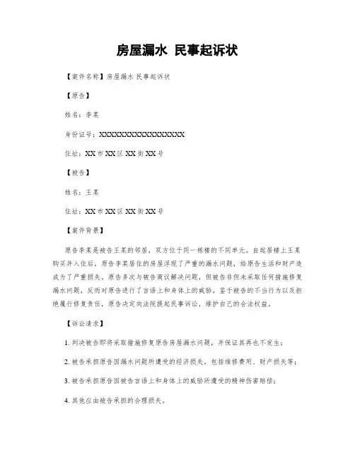 房屋漏水 民事起诉状