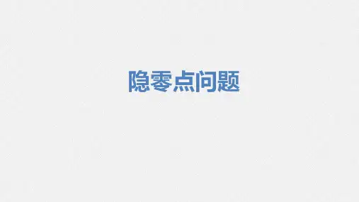 隐零点问题课件