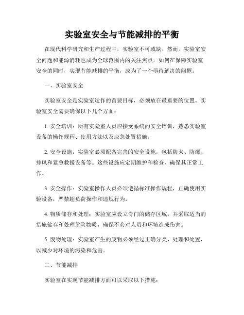 实验室安全与节能减排的平衡
