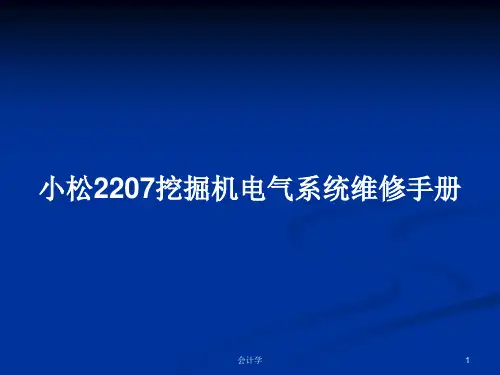 小松2207挖掘机电气系统维修手册PPT教案