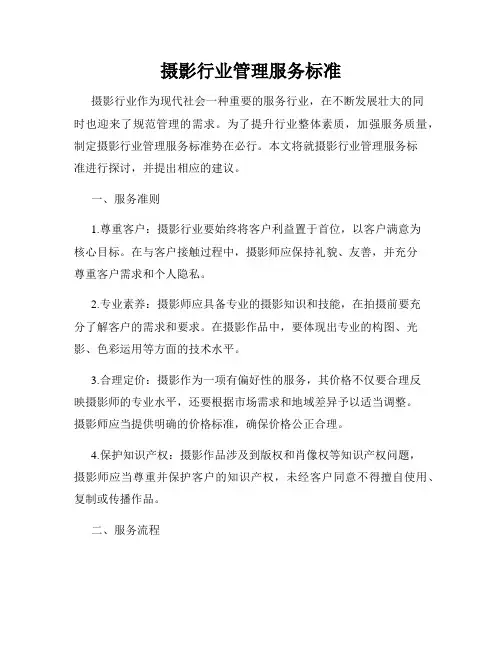 摄影行业管理服务标准