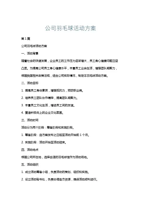 公司羽毛球活动方案