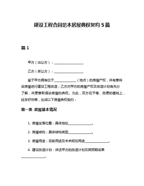 建设工程合同范本房屋典权契约5篇