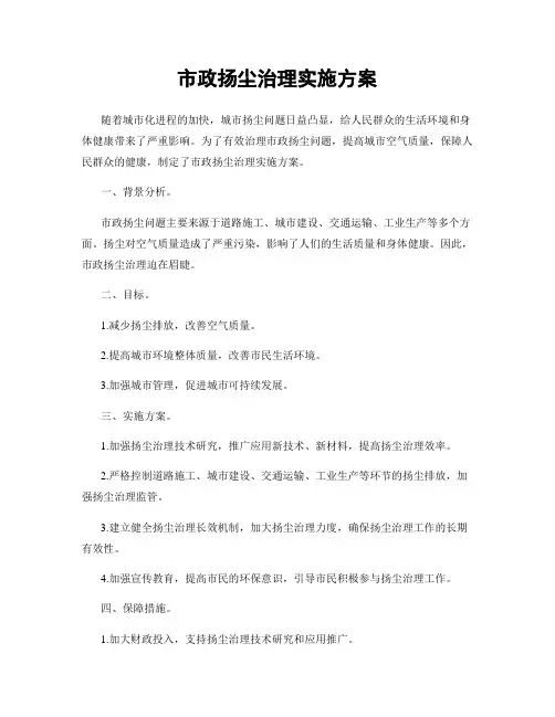 市政扬尘治理实施方案