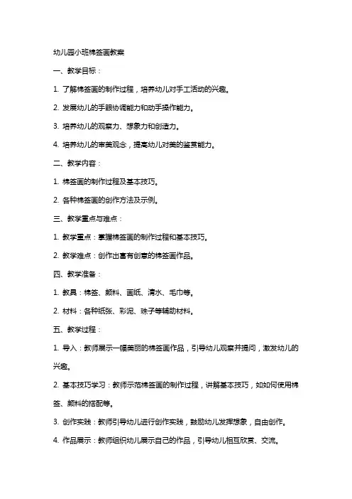 幼儿园小班棉签画教案