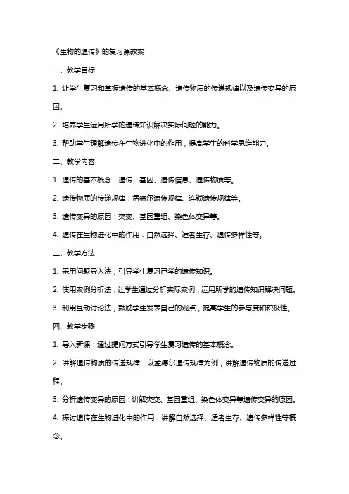 《生物的遗传》的复习课教案