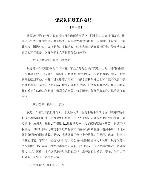 保安队长月工作总结