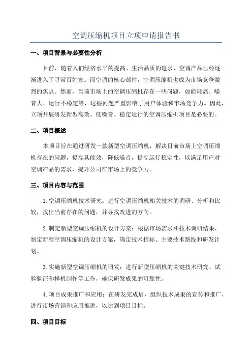 空调压缩机项目立项申请报告书