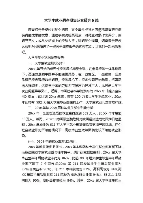 大学生就业调查报告范文精选5篇