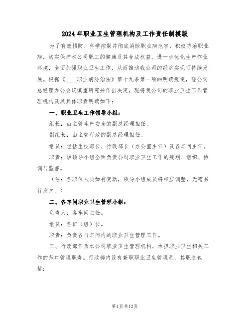 2024年职业卫生管理机构及工作责任制模版（五篇）