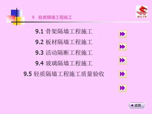 [整理版]轻质隔墙工程施工