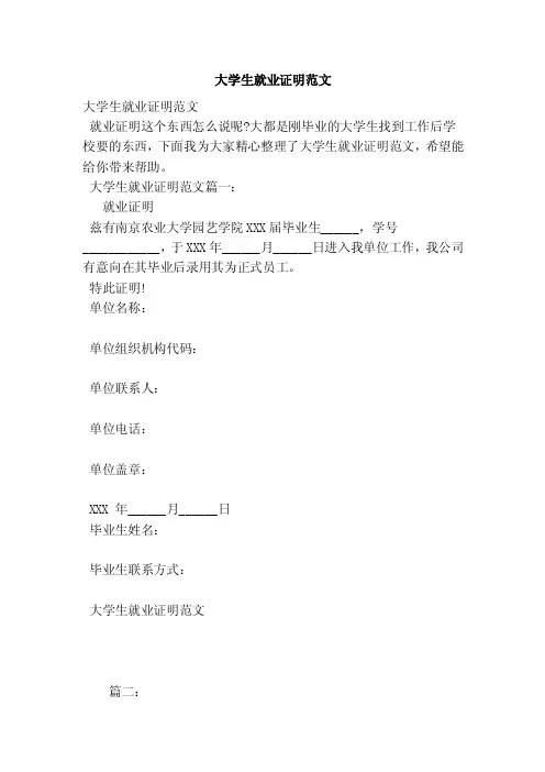 大学生就业证明范文