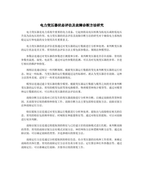 电力变压器状态评估及故障诊断方法研究