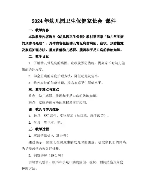 2024年幼儿园卫生保健家长会课件
