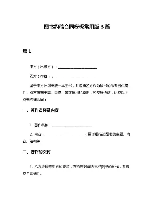 图书约稿合同模板常用版3篇