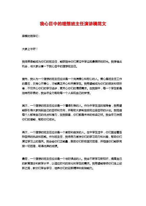 我心目中的理想班主任演讲稿范文
