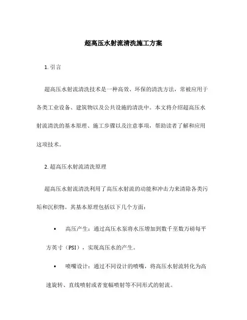 超高压水射流清洗施工方案