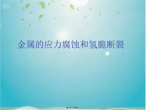金属的应力腐蚀和氢脆断裂(共13张PPT)