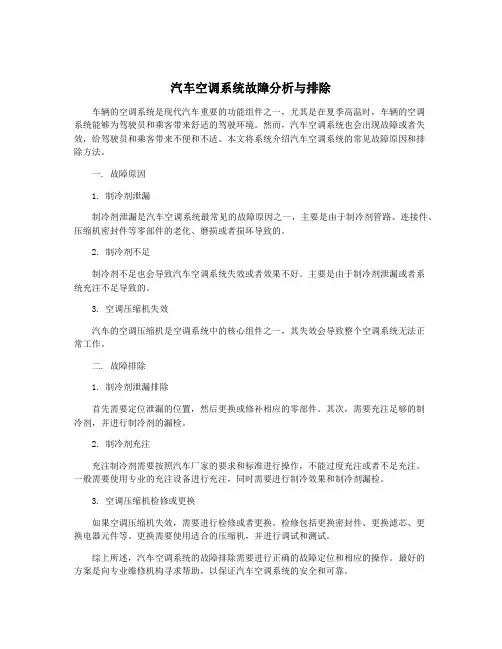 汽车空调系统故障分析与排除