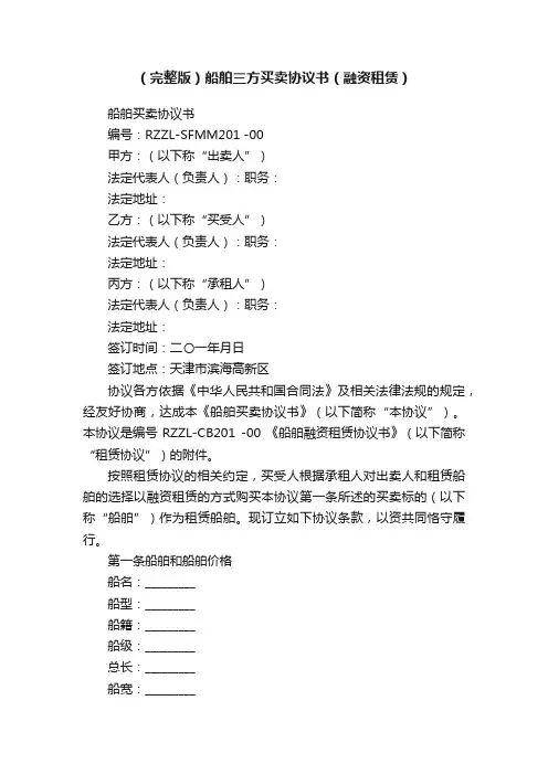 （完整版）船舶三方买卖协议书（融资租赁）