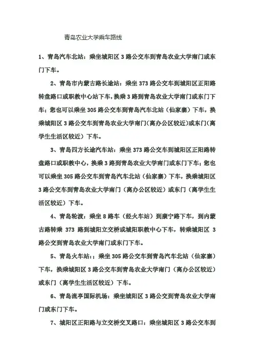 青岛农业大学乘车路线