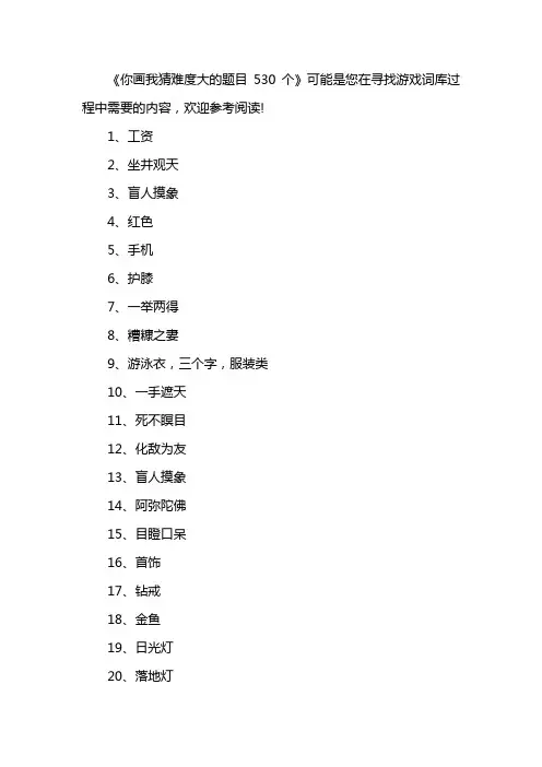 你画我猜难度大的题目530个