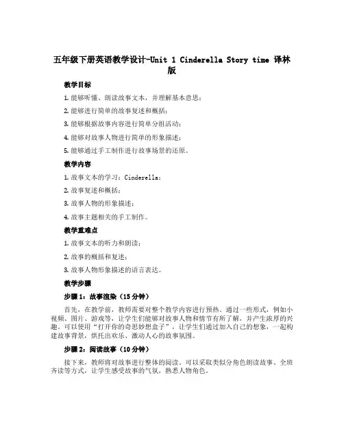 五年级下册英语教学设计-Unit 1 Cinderella Story time 译林版