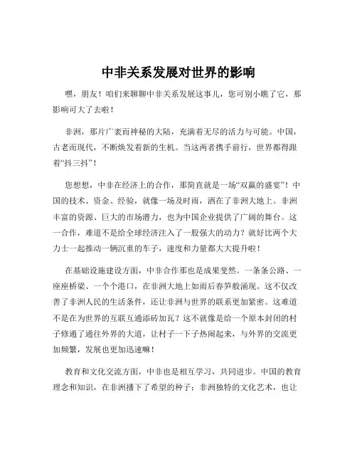 中非关系发展对世界的影响