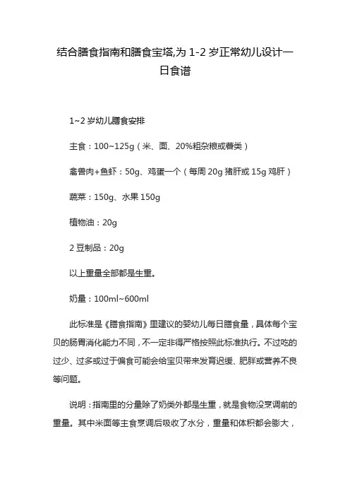 结合膳食指南和膳食宝塔,为1-2岁正常幼儿设计一日食谱