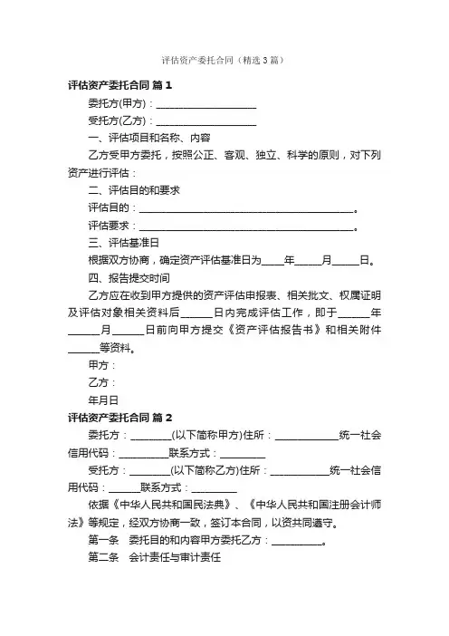 评估资产委托合同（精选3篇）