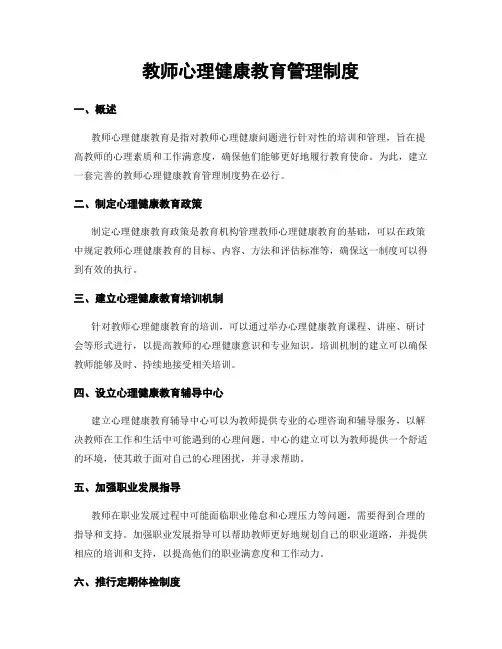 教师心理健康教育管理制度