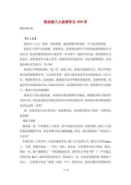快乐的三人世界作文400字