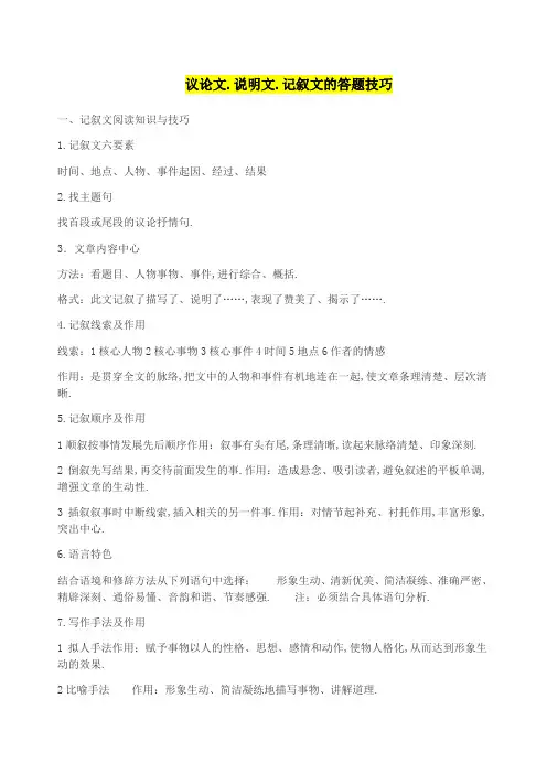 议论文说明文记叙文的答题技巧